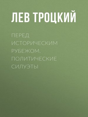 cover image of Перед историческим рубежом. Политические силуэты